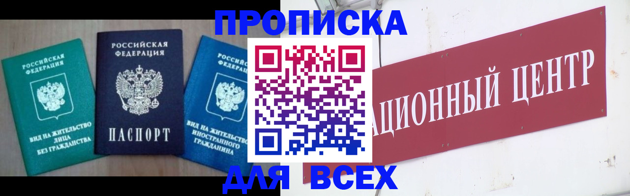 купить прописку в Крымске