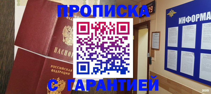 купить прописку в Крымске